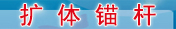 擴體錨桿